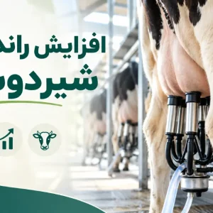 افزایش راندمان شیردوشی