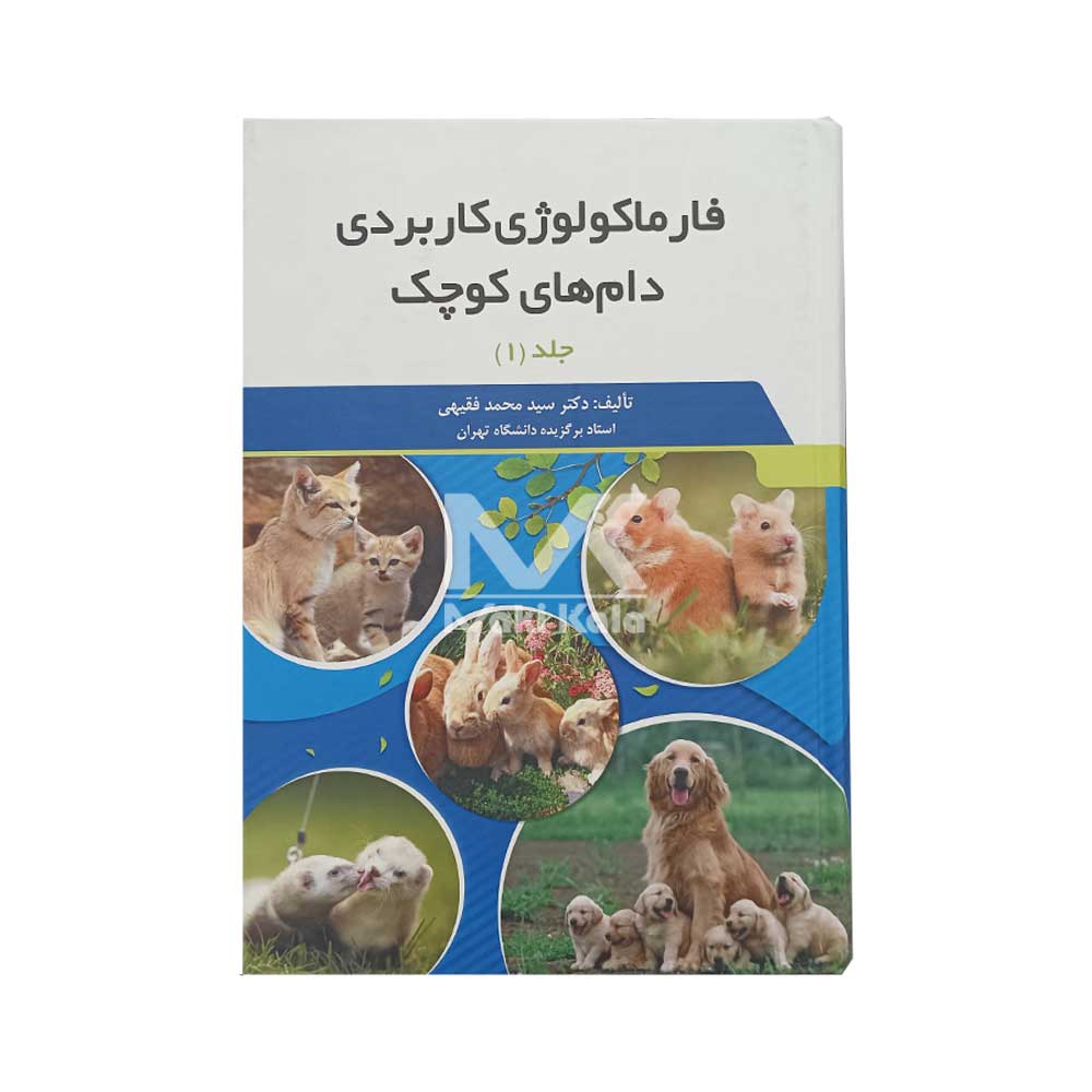 کتاب فارماکولوژی کاربردی دام های کوچک - Image 4