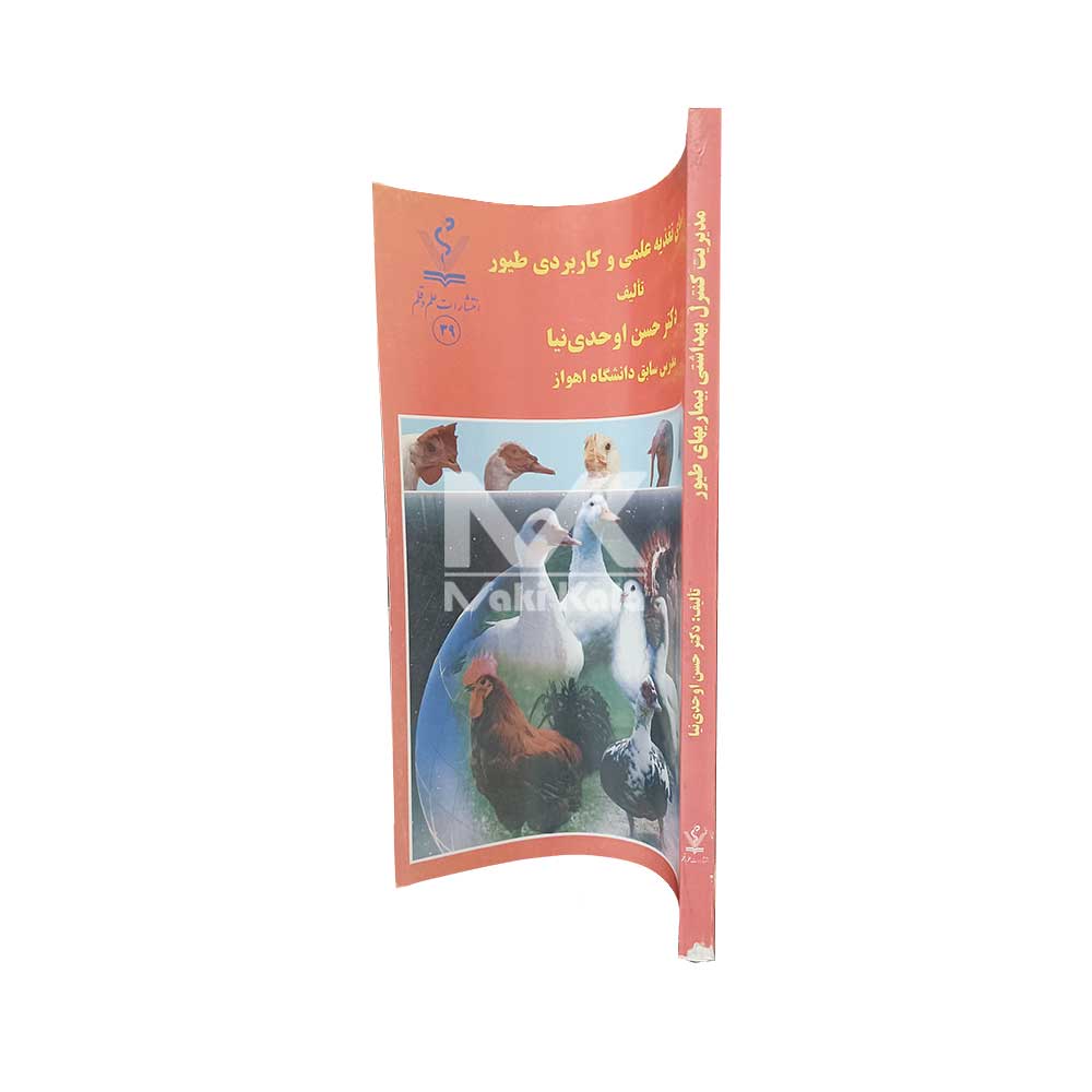 کتاب راهنمای تغذیه علمی و کاربردی طیور - Image 2