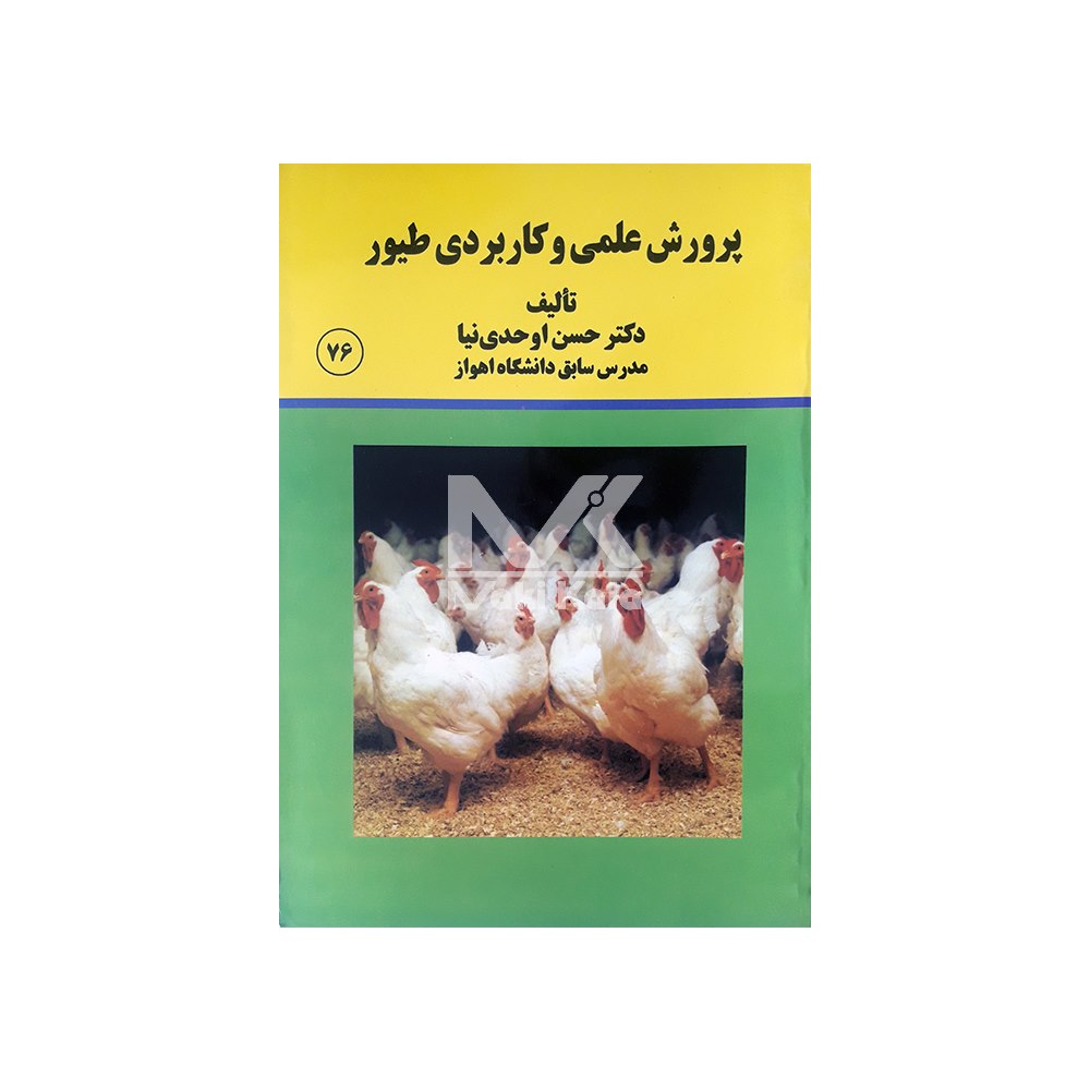 کتاب پرورش علمی و کاربردی طیور