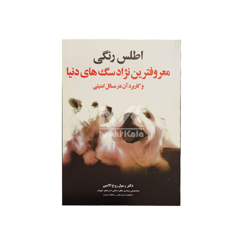 کتاب اطلس رنگی معروفترین نژاد سگ های دنیا و کاربرد آن در مسائل امنیتی