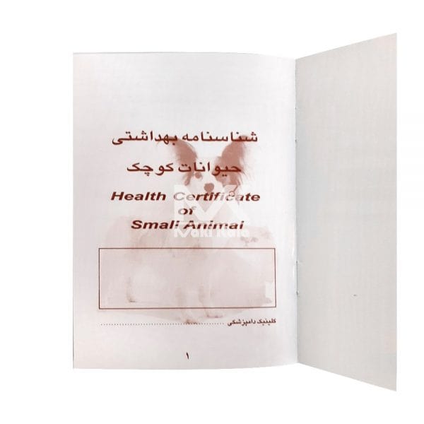 شناسنامه بهداشتی حیوانات خانگی - Image 5
