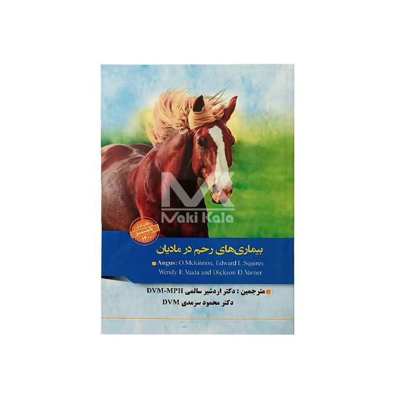 کتاب بیماری های رحم در مادیان