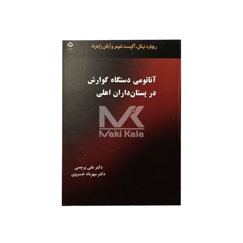 کتاب آناتومی دستگاه گوارش در پستانداران اهلی