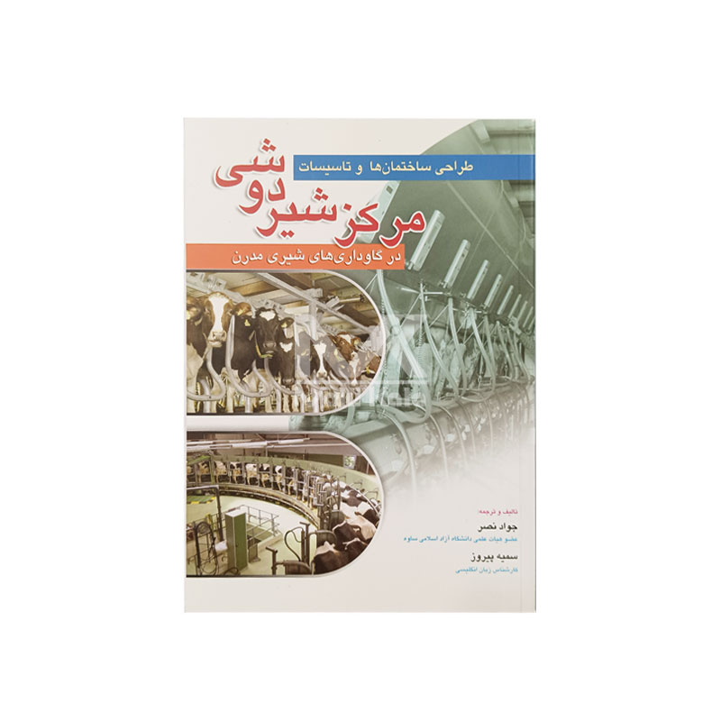 کتاب طراحی ساختمان ها و تاسیسات مرکز شیردوشی در گاورداری های شیری مدرن