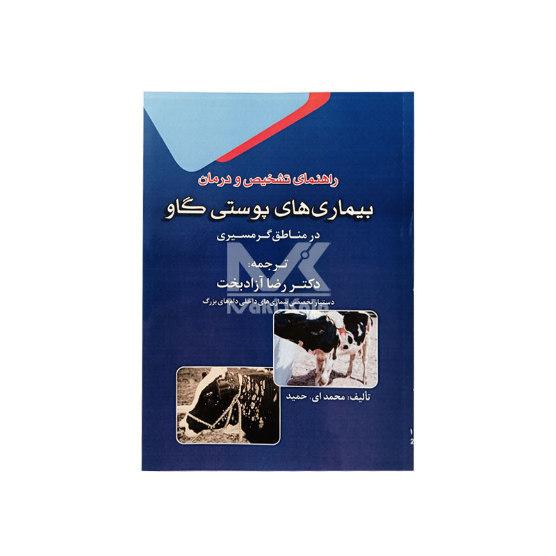 کتاب راهنمای تشخیص و درمان بیماری های پوستی گاو در مناطق گرمسیری