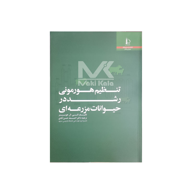 کتاب تنظیم هورمونی رشد در حیوانات مزرعه ای
