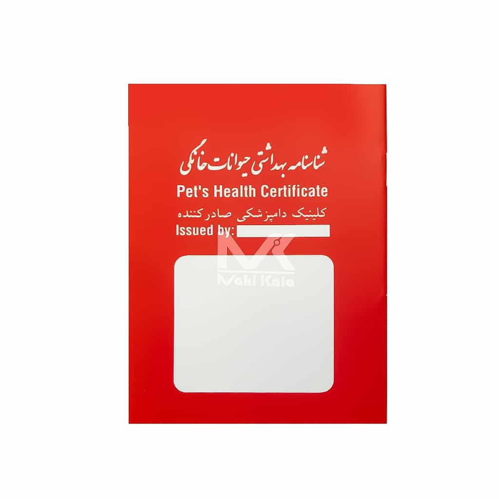 شناسنامه بهداشتی حیوانات خانگی
