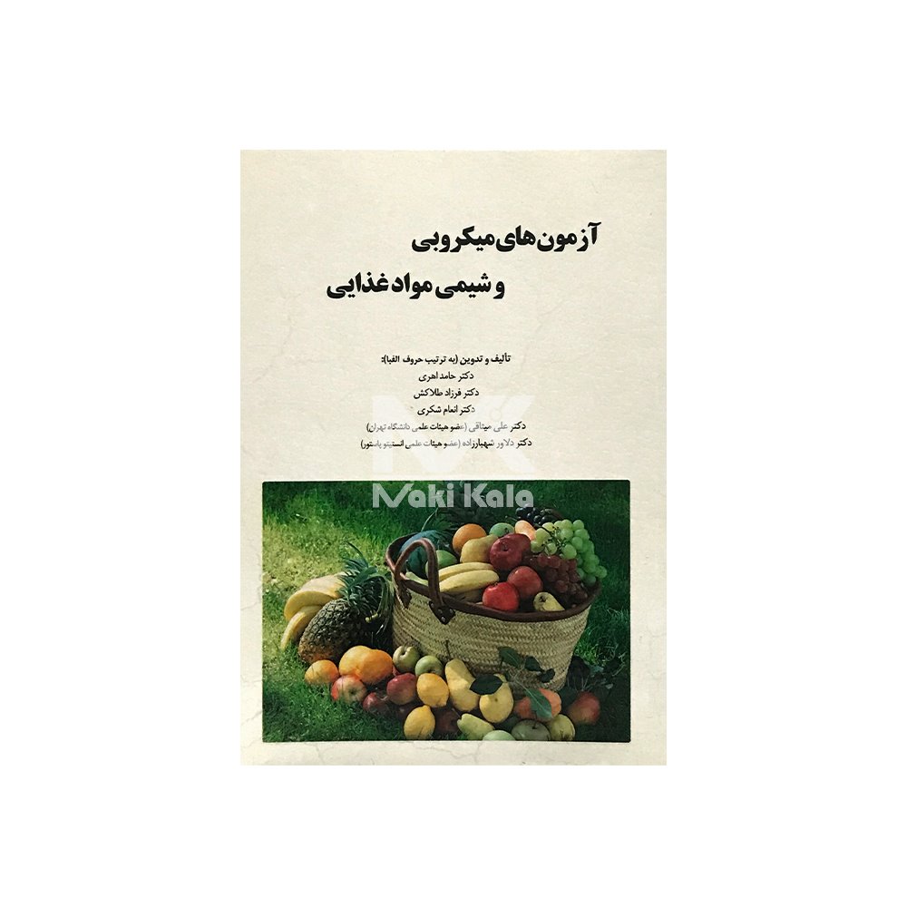 کتاب آزمون های میکروبی و شیمی مواد غذایی