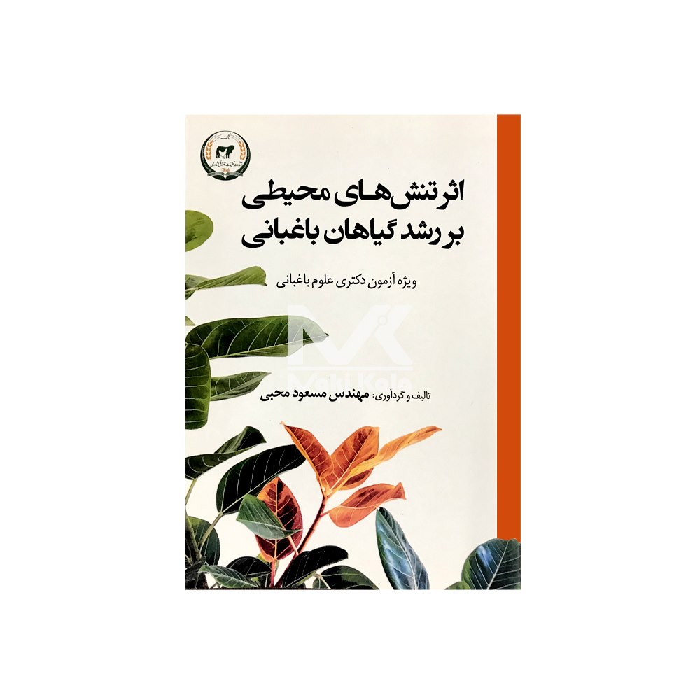 کتاب اثر تنش های محیطی بر رشد گیاهان باغبانی