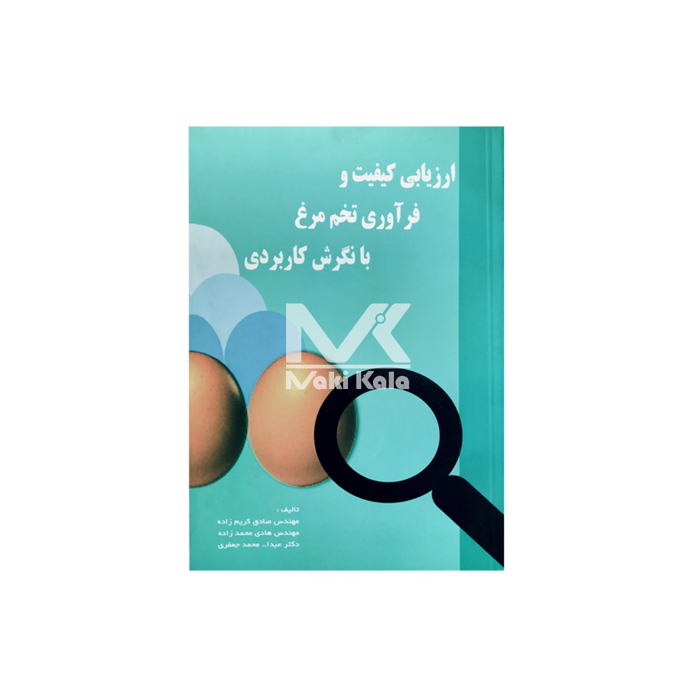 کتاب ارزیابی کیفیت و فرآوری تخم مرغ با نگرش کاربردی