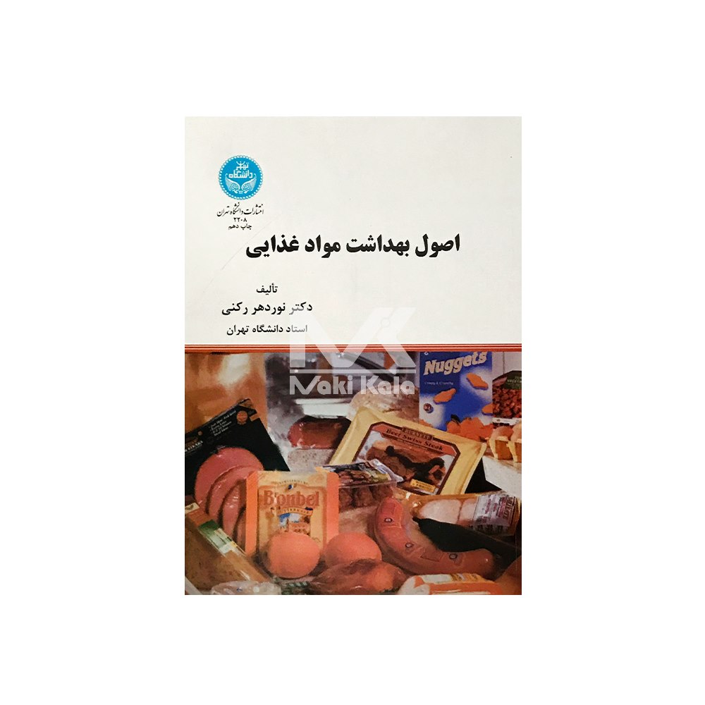 کتاب اصول بهداشت مواد غذایی