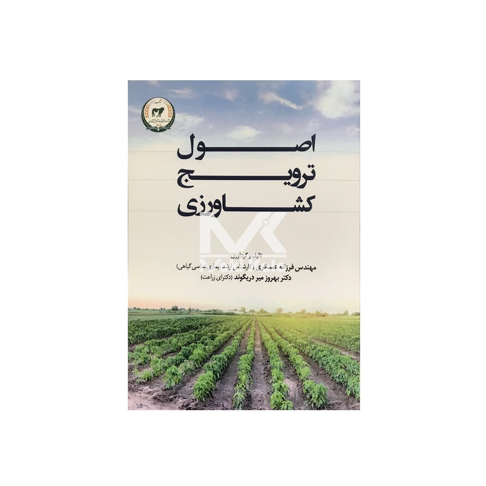 کتاب اصول ترویج کشاورزی