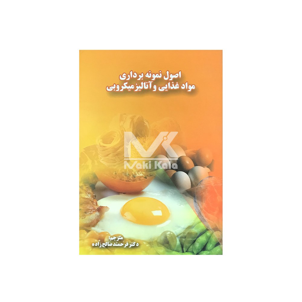 کتاب اصول نمونه برداری مواد غذایی و آنالیز میکروبی