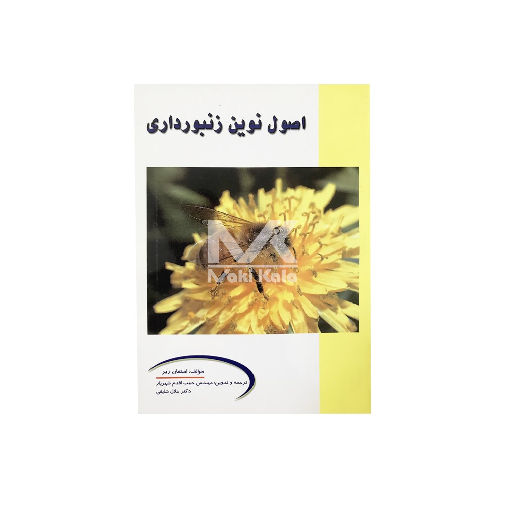 کتاب اصول نوین زنبورداری