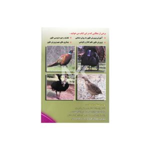 کتاب اصول نوین پرورش طیور(شتر مرغ، بلدرچین، بوقلمون، کبک و قرقاول) از نظر متخصصین و پرورش دهندگان موفق ایران و جهان