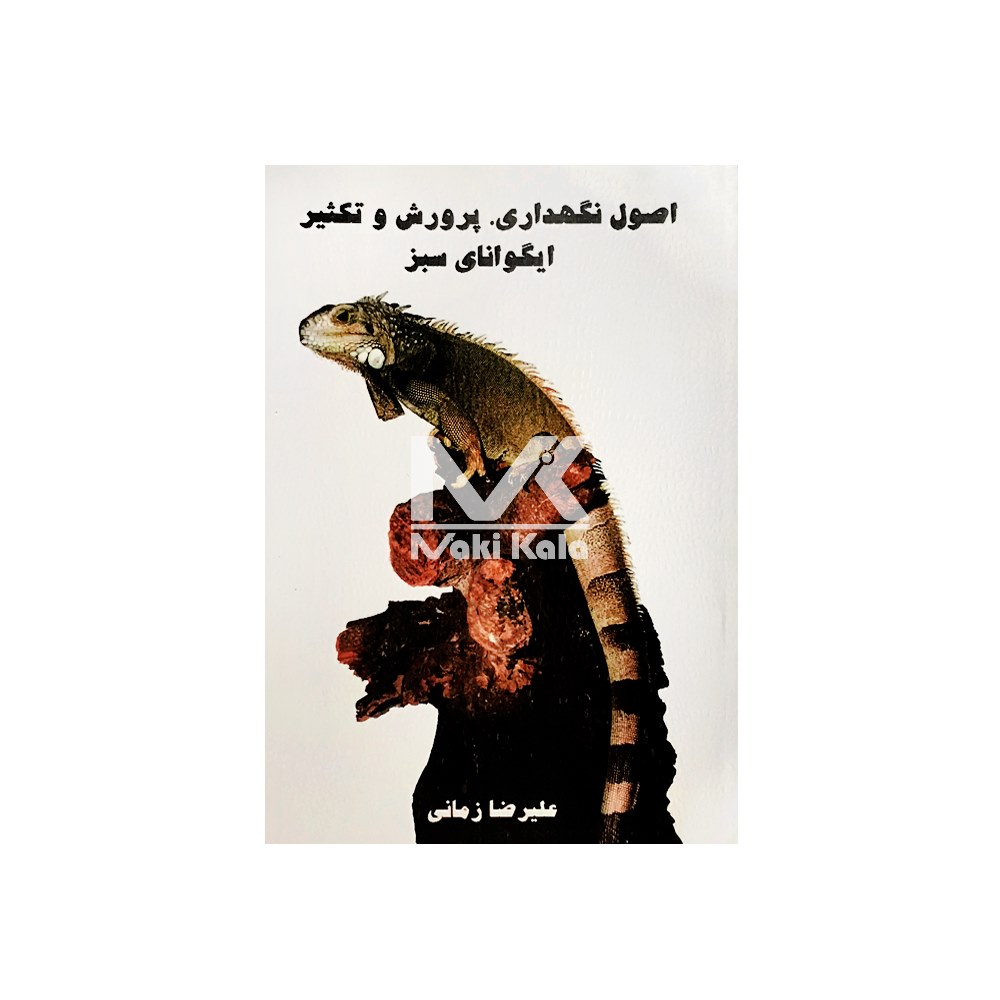 کتاب اصول نگهداری ، پرورش و تکثیر ایگوانای سبز