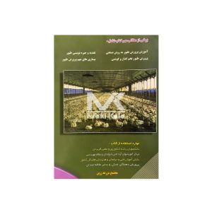 کتاب اصول و مبانی علمی پرورش طیور، مرغ گوشتی و تخم گذار