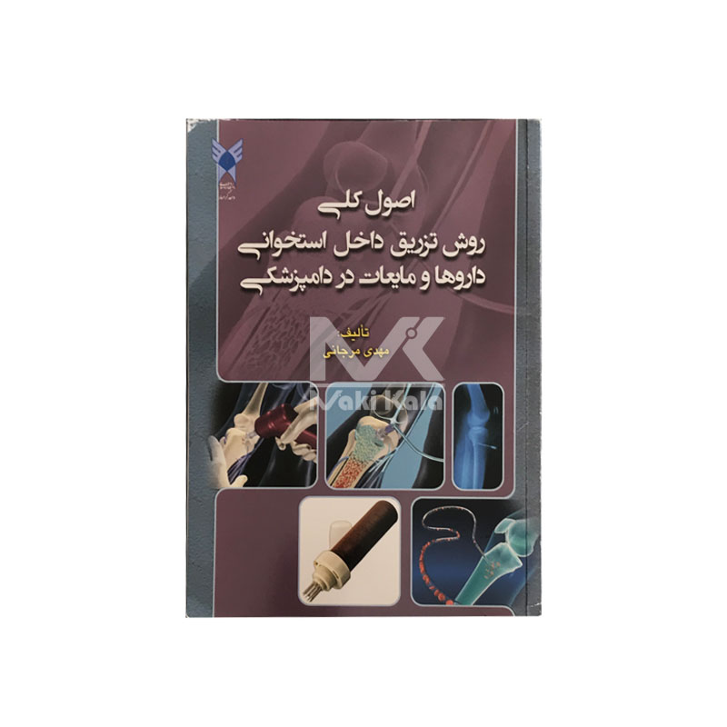 کتاب اصول کلی روش تزریق داخل استخوانی داروها و مایعات در دامپزشکی