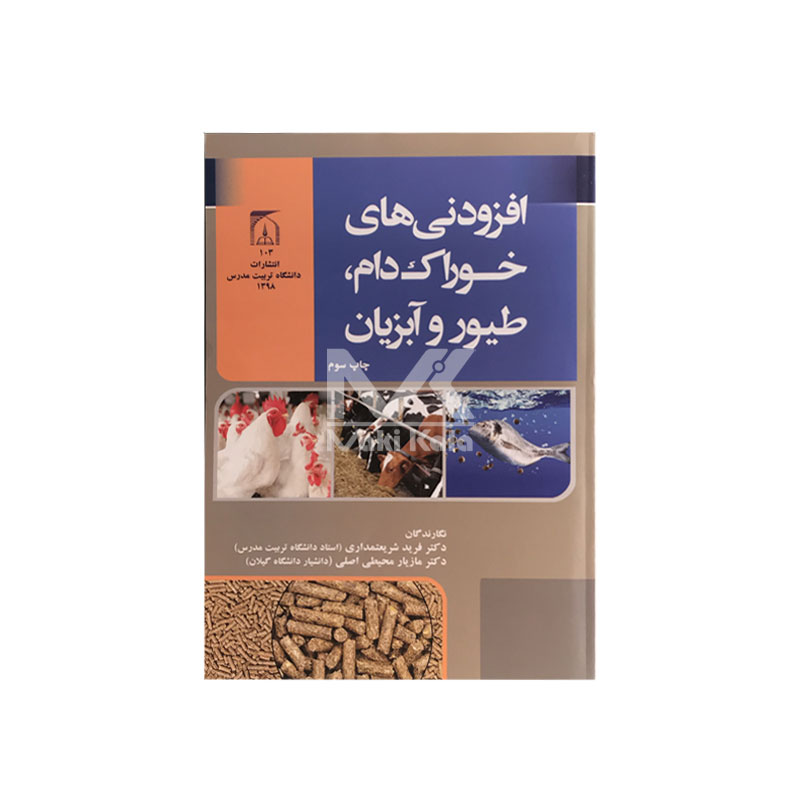 کتاب افزودنی های خوراک دام، طیور و آبزیان