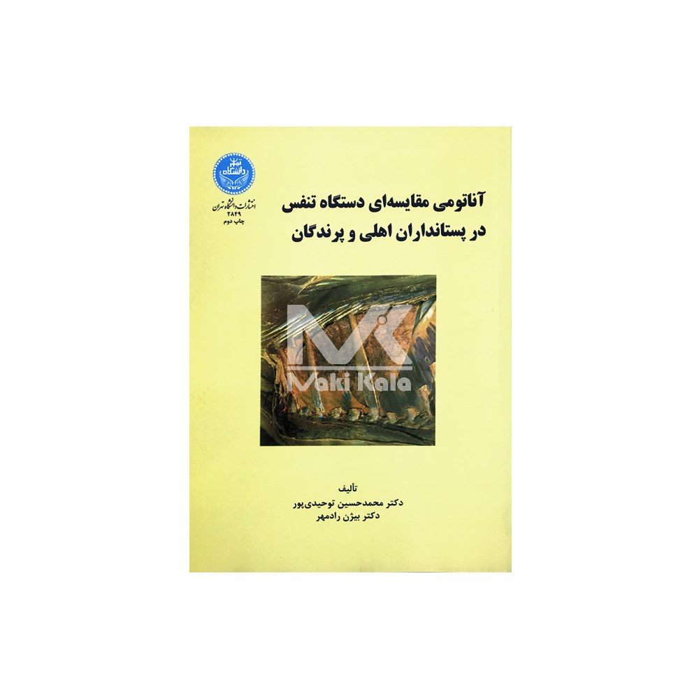 کتاب آناتومی مقایسه ای دستگاه تنفس در پستانداران اهلی و پرندگان