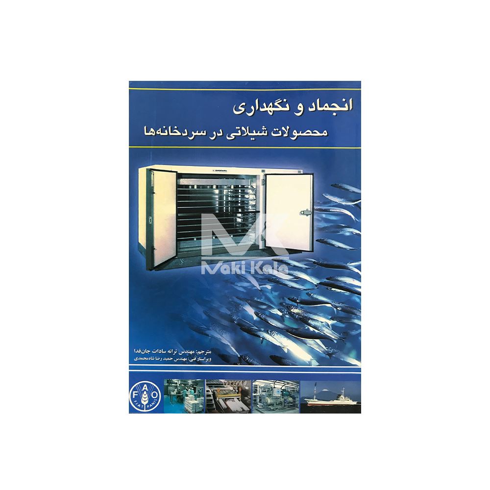 کتاب انجماد و نگهداری محصولات شیلاتی در سردخانه ها