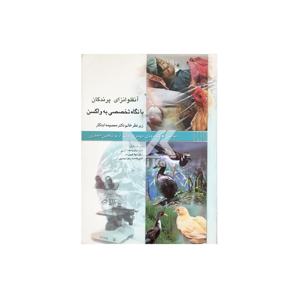 کتاب آنفلوانزای پرندگان با نگاه تخصصی به واکسن