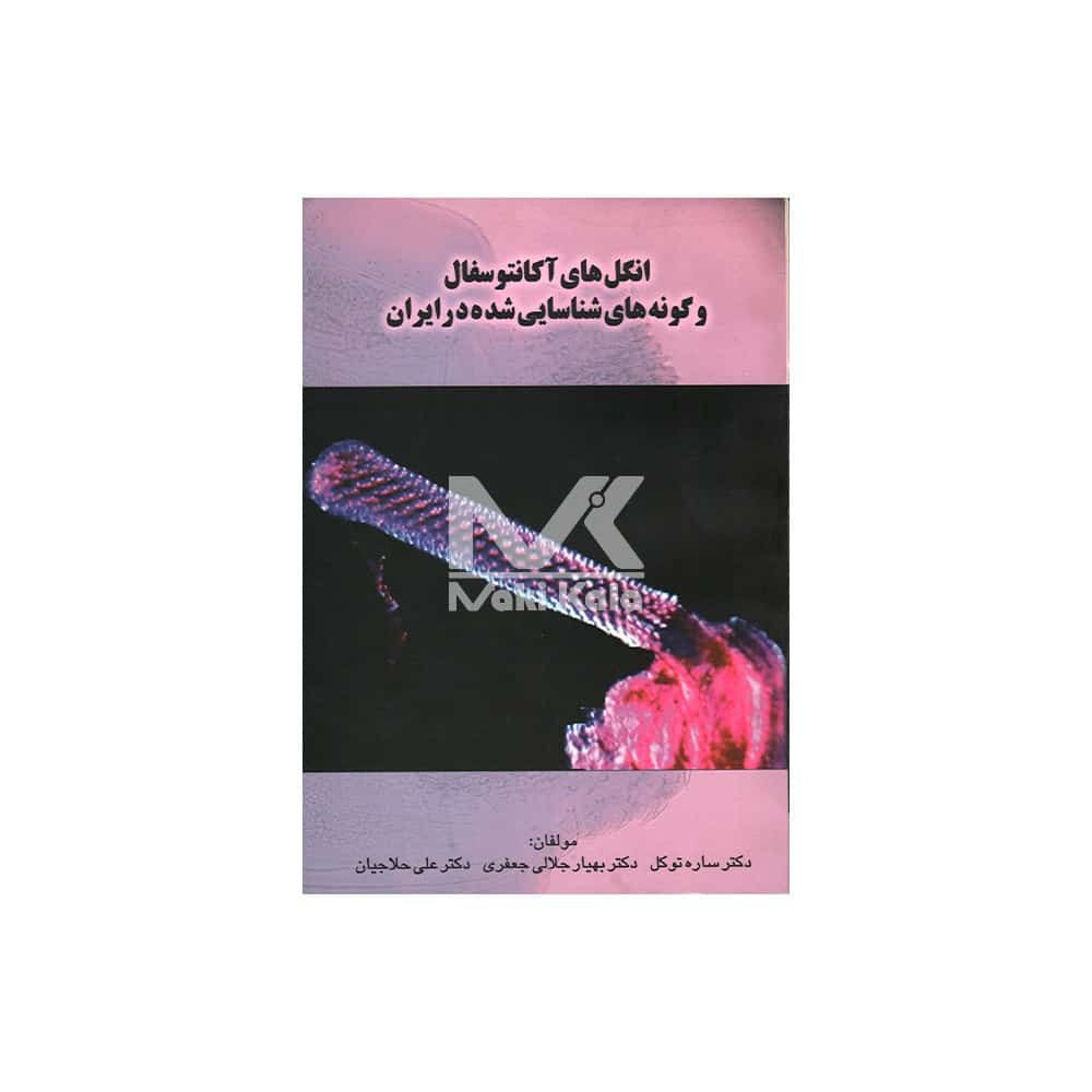 کتاب انگل های آکانتوسفال و گونه های شناسایی شده در ایران