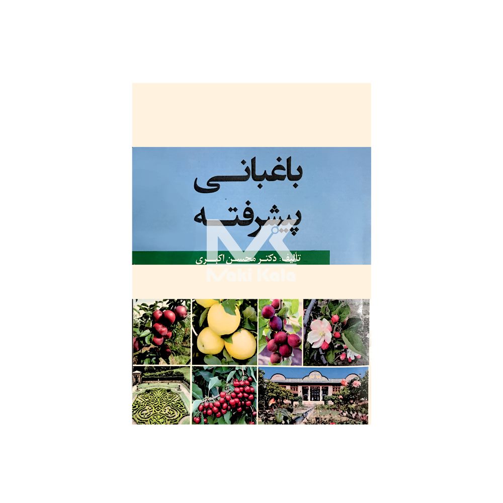 کتاب باغبانی پیشرفته