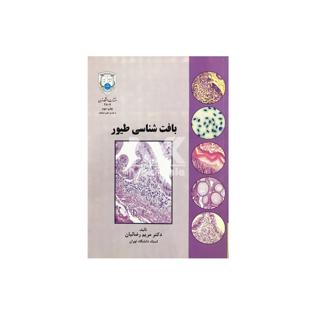 کتاب بافت شناسی طیور