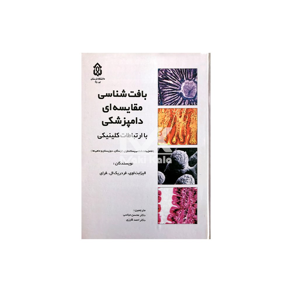 کتاب بافت شناسی مقایسه ای دامپزشکی