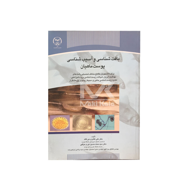 کتاب بافت شناسی و آسیب شناسی پوست ماهیان