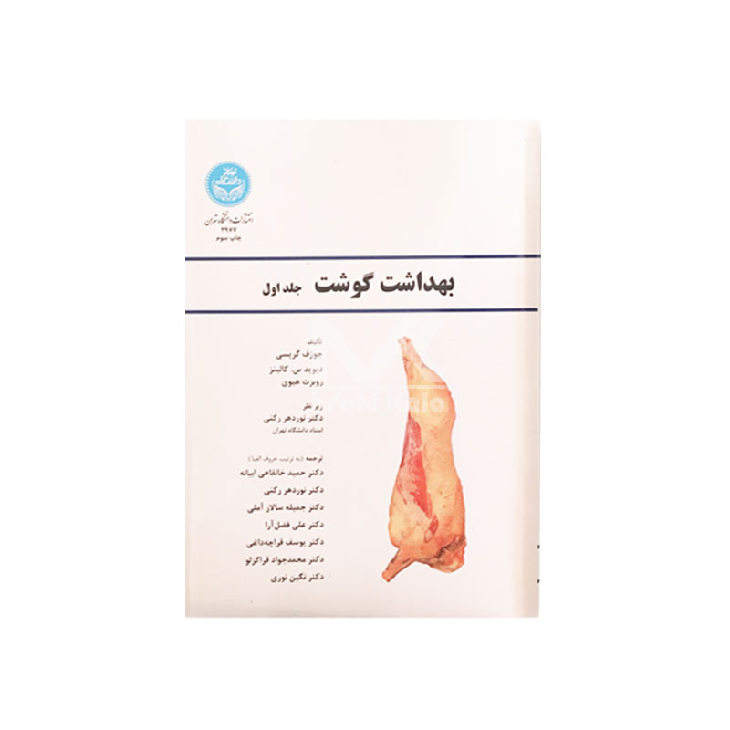 کتاب فرآوری و بهبود کیفیت در گوشت جلد اول