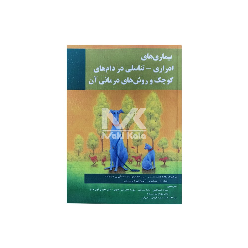 کتاب بیماری های ادراری تناسلی در دام های کوچک و روش های درمانی آن