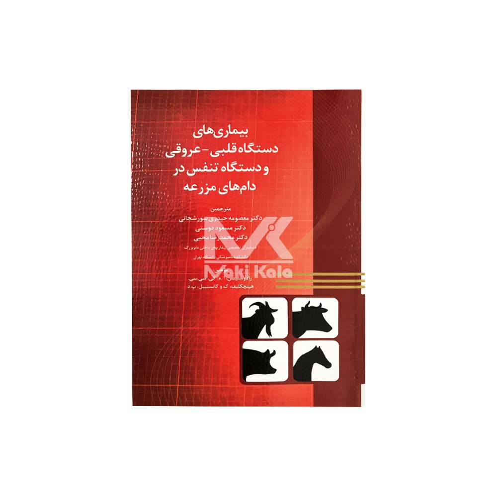 کتاب بیماری های دستگاه قلبی عروقی و دستگاه تنفس در دام های مزرعه