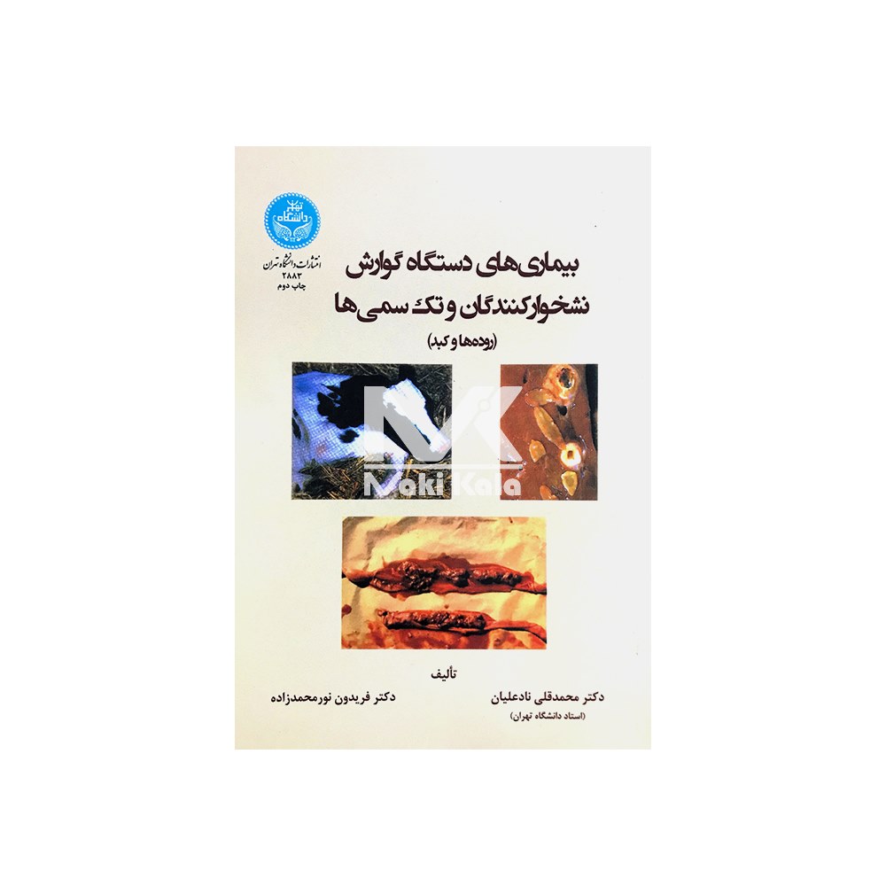 کتاب بیماری های دستگاه گوارش نشخوارکنندگان و تک سمی ها ( روده ها و کبد)