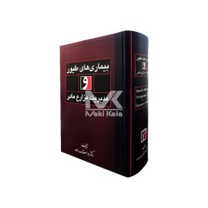 کتاب بیماری های طیور و مدیریت مزارع مرغ مادر
