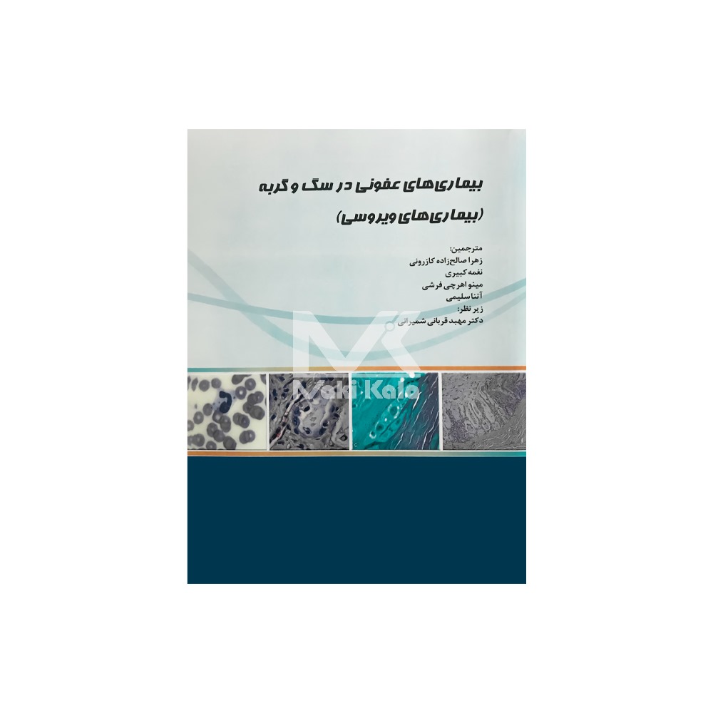 کتاب بیماری های عفونی در سگ و گربه (بیماری های ویروسی)