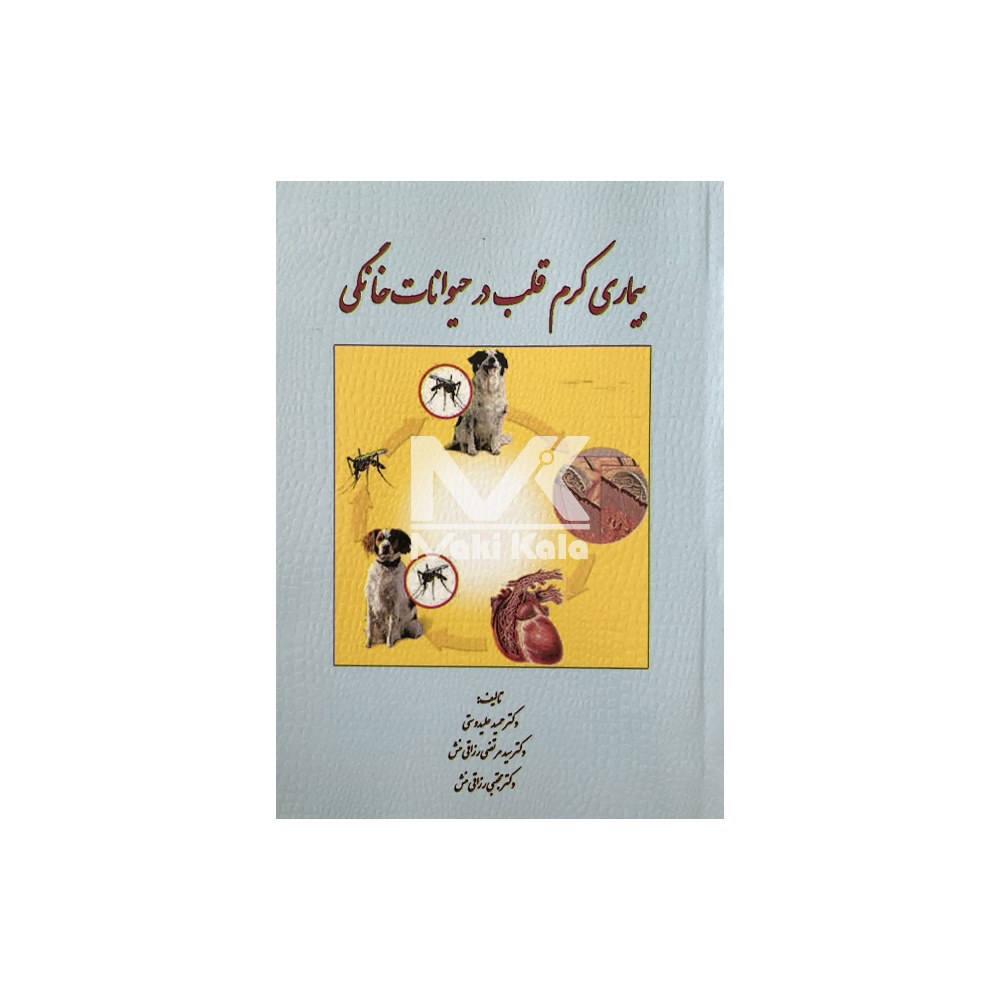 کتاب بیماری کرم قلب در حیوانات خانگی