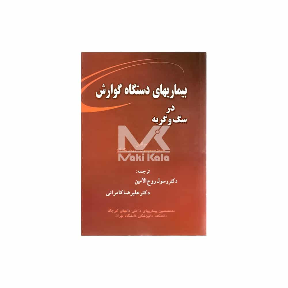 کتاب بیماریهای دستگاه گوارش در سگ و گربه