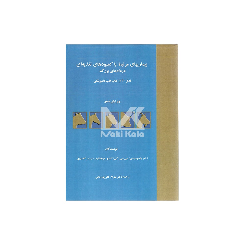 کتاب بیماریهای مرتبط با کمبودهای تغذیه ای در دام های بزرگ