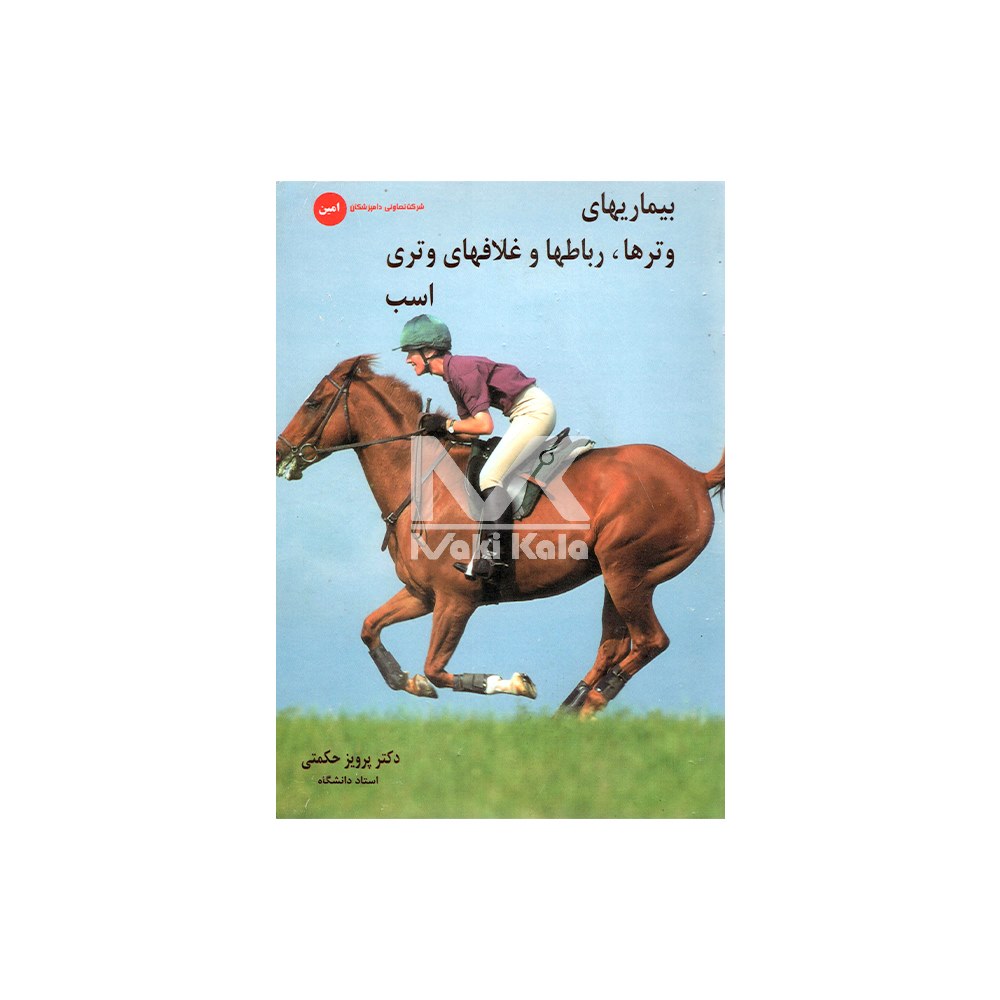 کتاب بیماریهای وترها رباطها و غلافهای وتری اسب