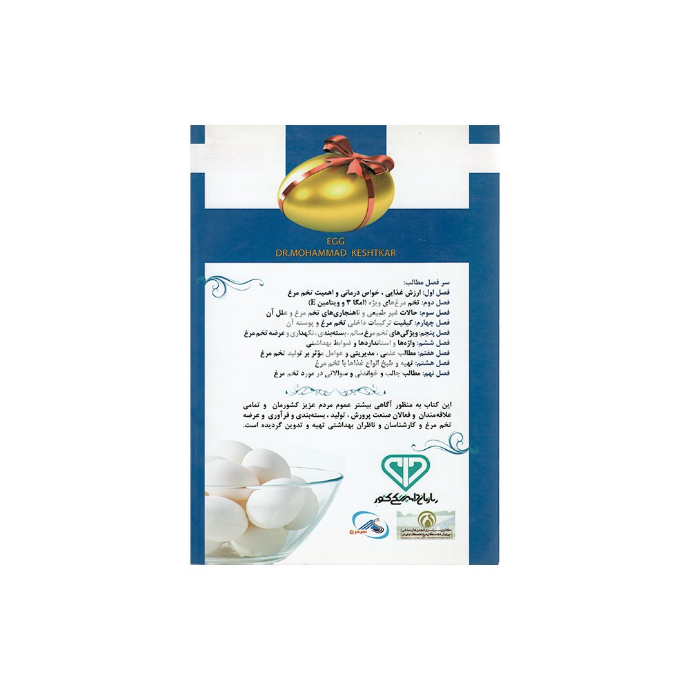 کتاب تخم مرغ ارزش غذایی ویژگی ها ناهنجاری ها - Image 2