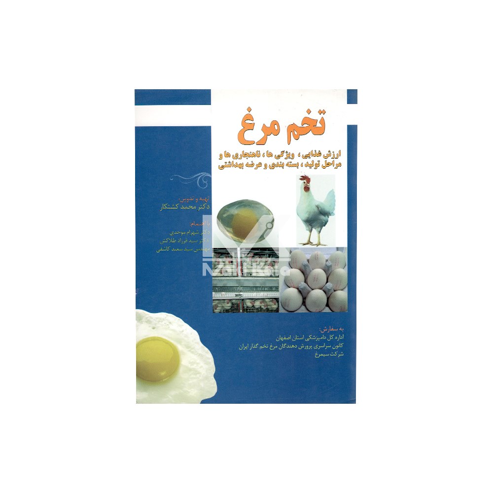 کتاب تخم مرغ ارزش غذایی ویژگی ها ناهنجاری ها