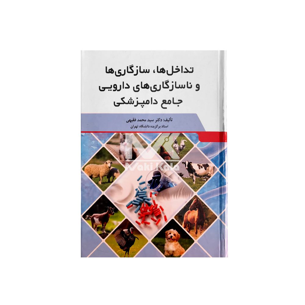 کتاب تداخل ها، سازگاری ها و ناسازگاری های دارویی جامع دامپزشکی