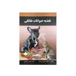 کتاب حیوانات خانگی