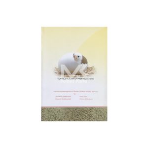 کتاب تغذیه و مدیریت جوجه های گوشتی در سنین ابتدائی 1