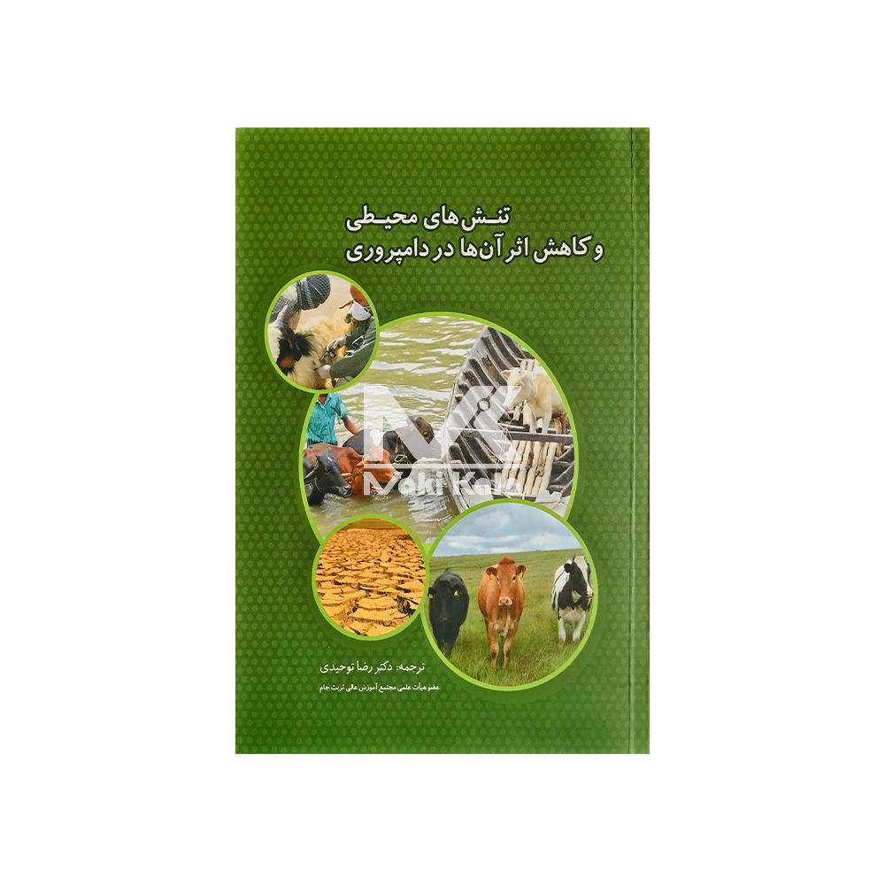 کتاب تنش های محیطی و کاهش اثر آن ها در دامپروری