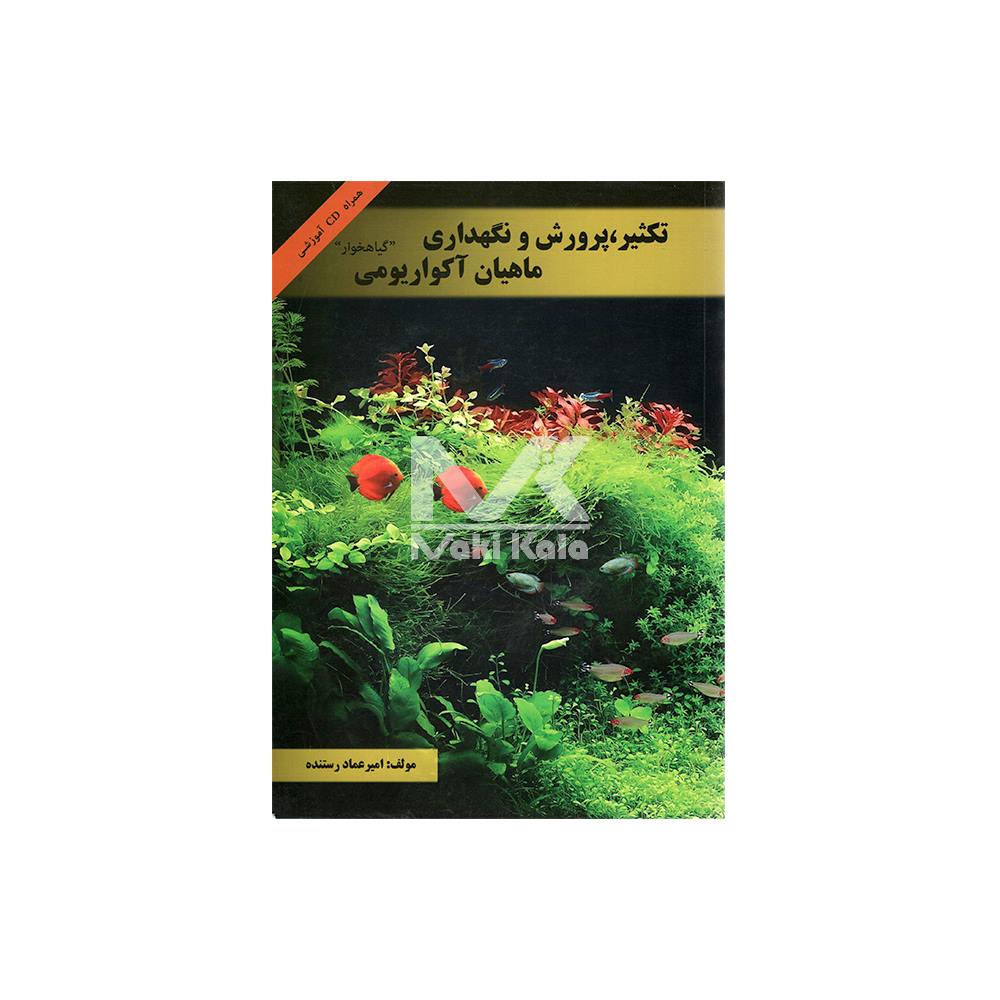 کتاب تکثیر پرورش و نگهداری ماهیان آکواریومی