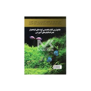 کتاب تکثیر پرورش و نگهداری ماهیان آکواریومی
